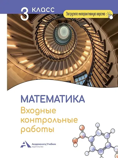 Математика. 3 класс. Входные контрольные работы в тестовой форме - фото 1