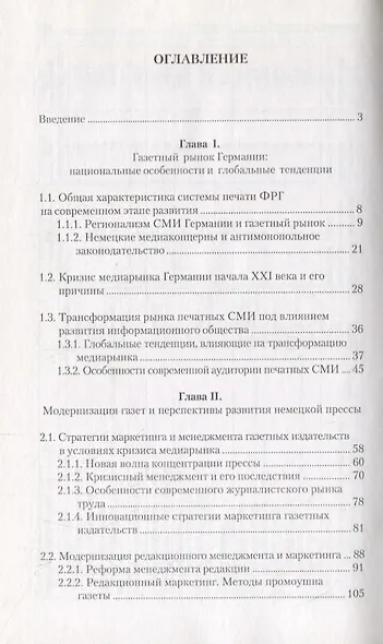 Газеты Германии в XXI веке : от кризиса к модернизации - фото 2