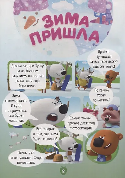 Спецвыпуск №5 ноябрь-декабрь 2021. Мимимишки. Зимняя кутерьма - фото 4