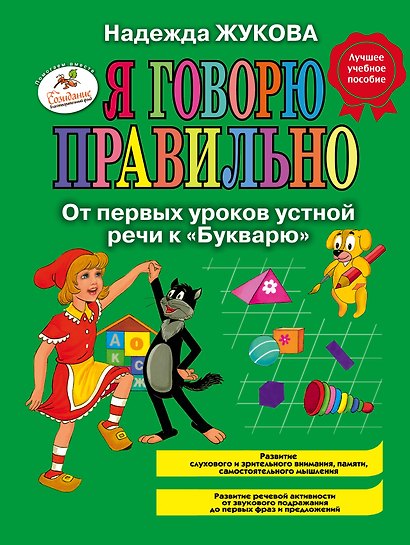 Я говорю правильно! От первых уроков устной речи к "Букварю" / Программа для детей от 1 до 3 лет - фото 1