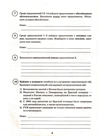 ВПР. Русский язык. 8 класс. Типовые задания. 15 вариантов заданий. Подробные критерии оценивания. Ответы. ФГОС Новый - фото 5