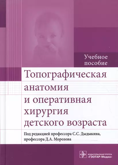 Топографическая анатомия и оперативная хирургия детского возраста : учебное пособие - фото 1