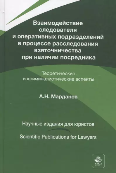 Взаимодействие следователя и оперативных подразделений в процессе расследования взяточничества при наличии посредника. Теоретические и криминалистические аспекты. Монография - фото 1