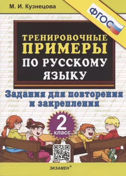 Тренировочные примеры по русскому языку 2 кл. Задания для повторения... (м5000задач) Кузнецова (ФГОС) (2022) - фото 1