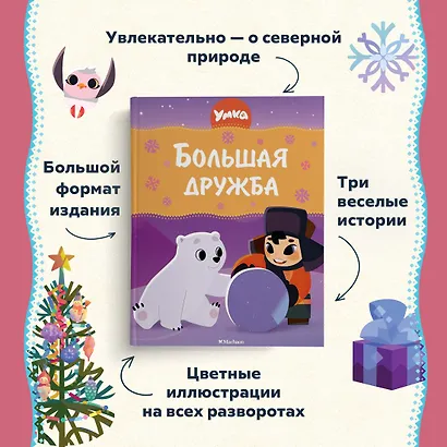 Умка. Большая дружба: сказка - фото 4