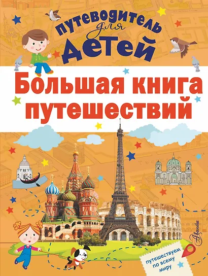 Большая книга путешествий - фото 1