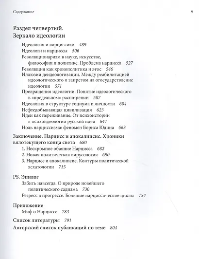 Нарцисс в броне. Психоидеология "грандиозного Я" в политике и власти - фото 5
