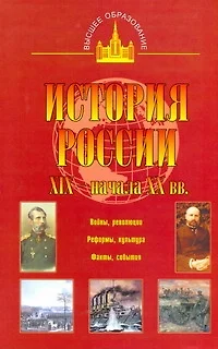 История России XIX - начала ХХ вв. - фото 1