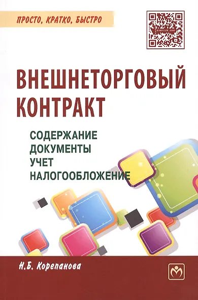 Внешнеторговый контракт: содержание, документы, учет, налогообложение. Практическое пособие - фото 1