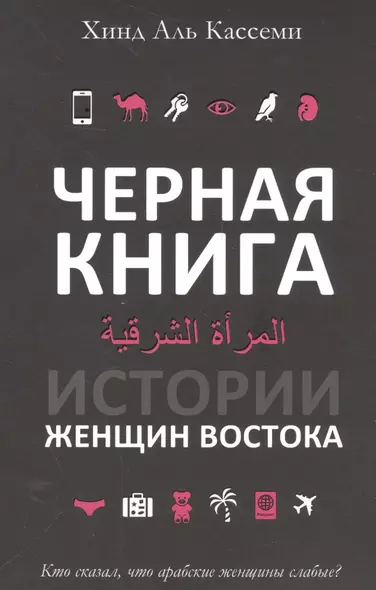 Черная книга. Истории женщин востока - фото 1