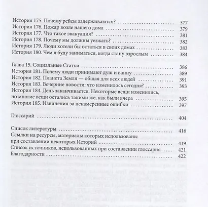Социальные истории. Инновационная методика для развития социальной компетентности у детей с аутизмом - фото 8