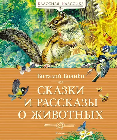 Сказки и рассказы о животных - фото 1