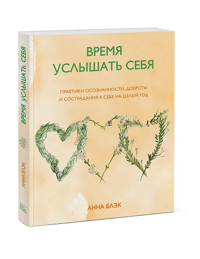 Время услышать себя. Практики осознанности, доброты и сострадания к себе на целый год - фото 3