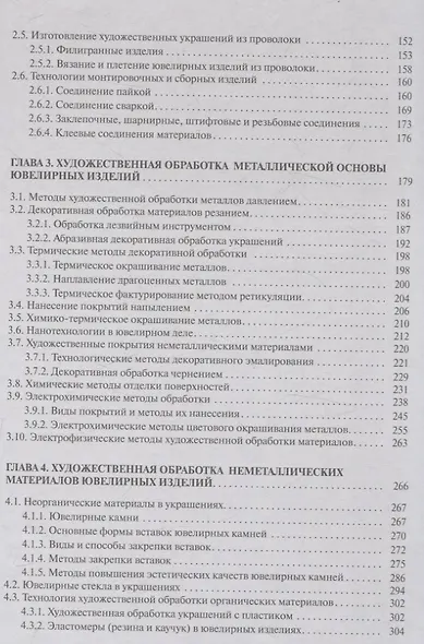 Технология ювелирного производства. Учебник для студентов учреждений высшего образования. - фото 4