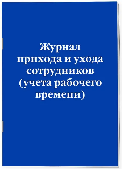 Журнал прихода и ухода сотрудников (учета рабочего времени) - фото 3
