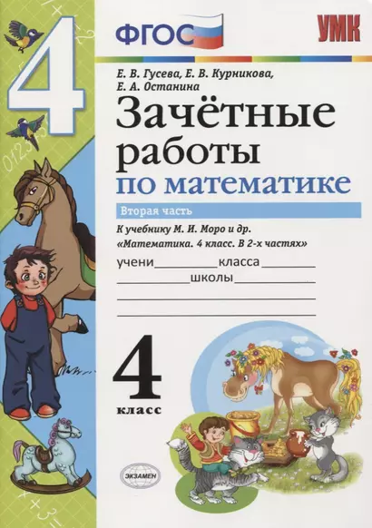 Зачетные работы по математике 4 кл. Ч.2 (к уч. Моро) (3 изд) (мУМК) (к нов. ФПУ) Гусева (ФГОС) - фото 1