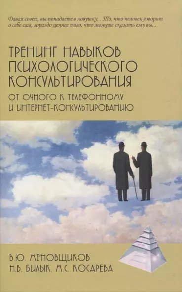 Тренинг навыков психологического консультирования: от очного к телефонному и интернет-консультированию - фото 1