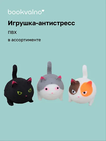 Игрушка-антистресс мяшка «Коты в сетке с подвесом», в ассортименте, Bookvalno - фото 1