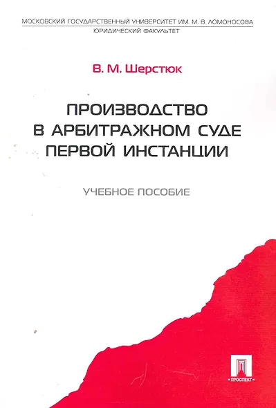 Производство в арбитражном суде первой инстанции.Уч.пос. - фото 1