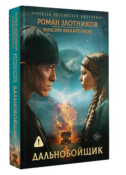 Индеец Российской империи. Дальнобойщик - фото 3