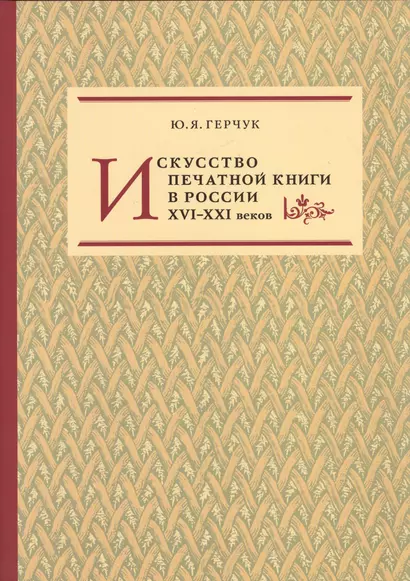 Искусство печатной книги в России XVI–XXI веков - фото 1