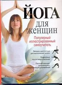 Йога для женщин. Популярный иллюстрированный самоучитель - фото 1