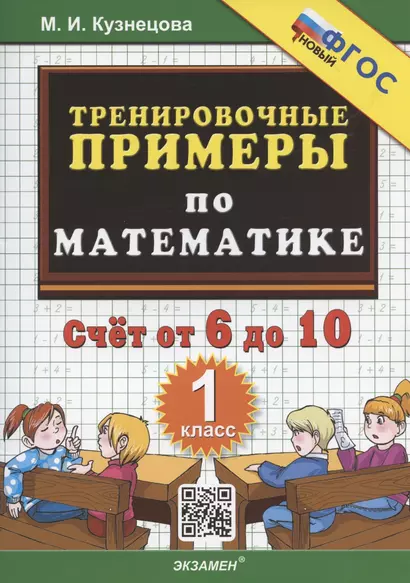 Тренировочные примеры по математике. Счет от 6 до 10. 1 класс - фото 1