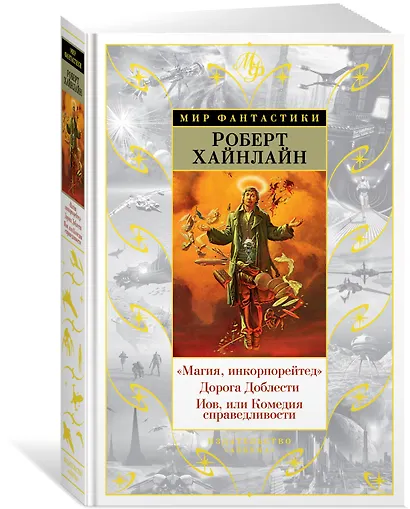 "Магия, инкорпорейтед". Дорога Доблести. Иов, или Комедия справедливости - фото 2
