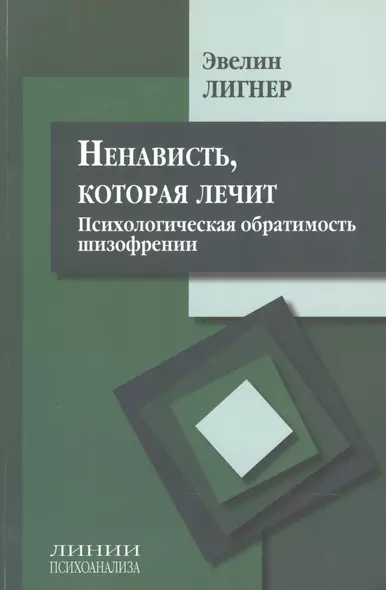 Ненависть которая лечит Психолог. обратимость шизофрении (мЛинПсих) Лигнер - фото 1