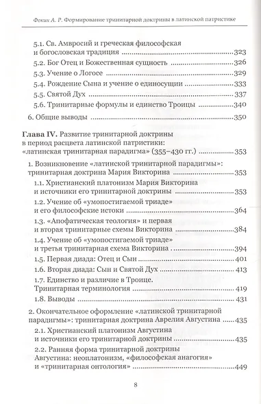 Формирование тринитарной доктрины в латинской патристике (+2 изд.) (ПИиП) Фокин - фото 5