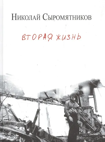 Вторая жизнь. Сборник стихотворений - фото 1