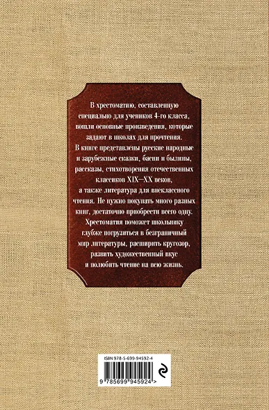 Новейшая хрестоматия по литературе. 4 класс - фото 2
