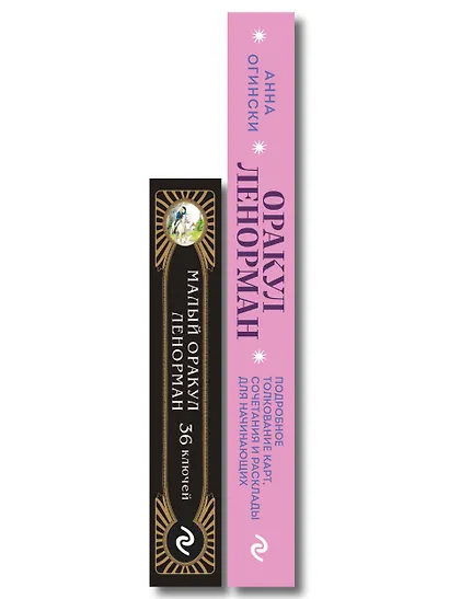 Комплект: Оракул Ленорман. Подробное толкование карт, сочетания и расклады для начинающих + Малый оракул Ленорман. 36 ключей (39 карт и руководство по работе с колодой) - фото 9