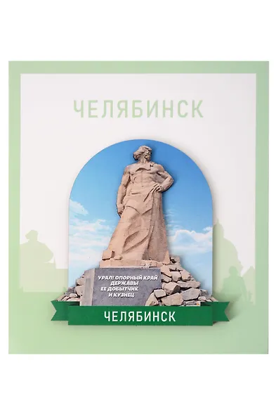 Сувенирный магнит Урал (Челябинск) (Дерево) (ЧлбУр1) - фото 1