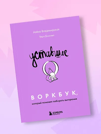 Уставшие. Воркбук, который поможет побороть выгорание - фото 13
