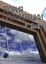 Теория организации: Учебник для вузов - фото 1