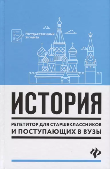 История:репетитор для старшеклас.и поступ.в вузы - фото 1