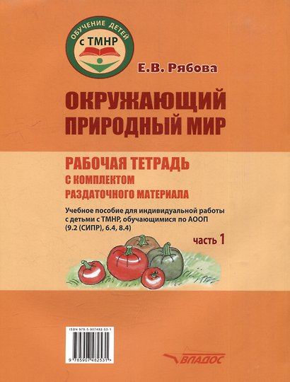 Окружающий природный мир. Рабочая тетрадь с комплектом раздаточного материала. Часть 1: учебное пособие для индивидуальной работы с детьми с ТМНР, обучающихся по АООП (9.2 (СИПР), 6.4, 8.4) - фото 3