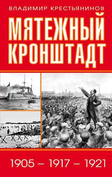 Мятежный Кронштадт. 1905 - 1917 - 1921 - фото 1