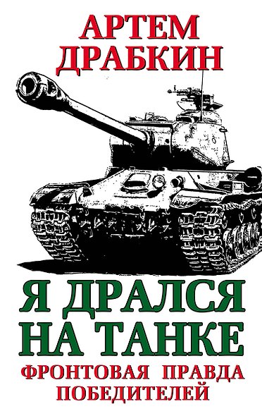 Я дрался на танке. Фронтовая правда Победителей - фото 1