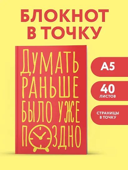 Книга для записей А5 40л тчк. "Думать раньше было уже поздно" - фото 3