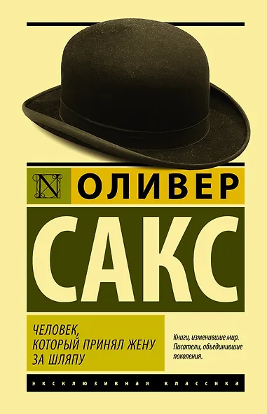 Человек, который принял жену за шляпу - фото 1