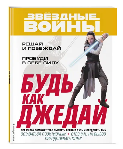 Будь как джедай! - фото 3