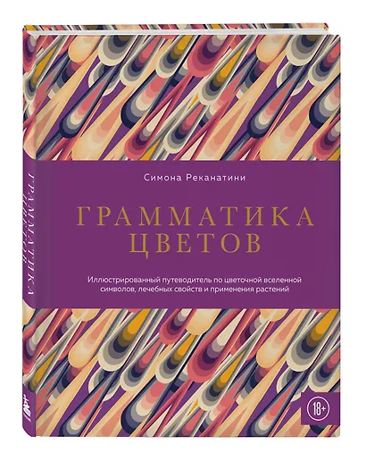 Грамматика цветов. Иллюстрированный путеводитель по цветочной вселенной символов, лечебных свойств и применения растений - фото 3