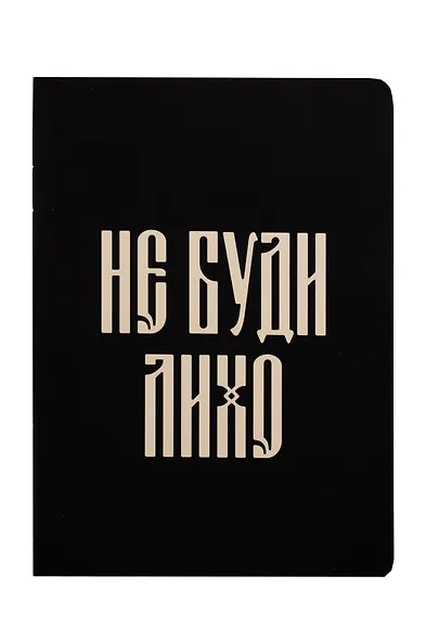 Записная книжка А6 24л кл. "Русская коллекция. Не буди лихо" скоба - фото 1