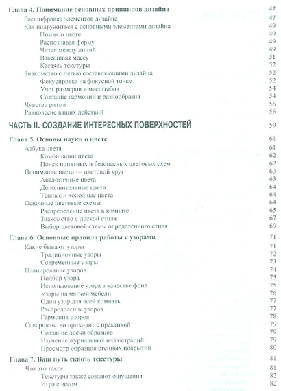 Дизайн интерьеров для "чайников", 2-е издание - фото 7