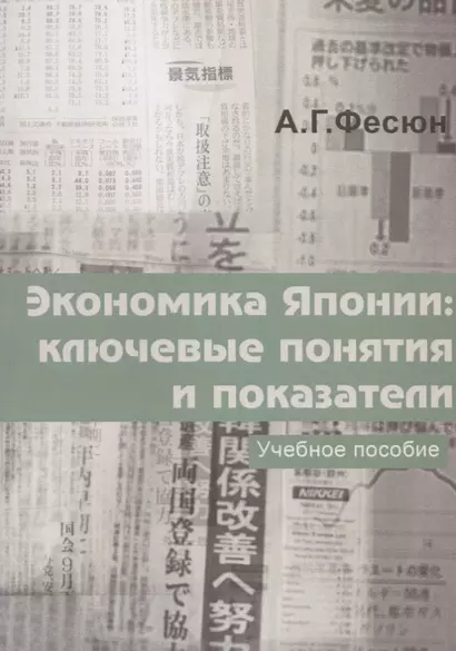 Экономика Японии: ключевые понятия и показатели. Учебное пособие - фото 1