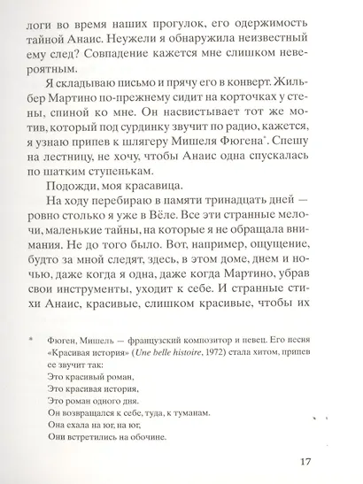 Помнишь ли ты, Анаис? - фото 6