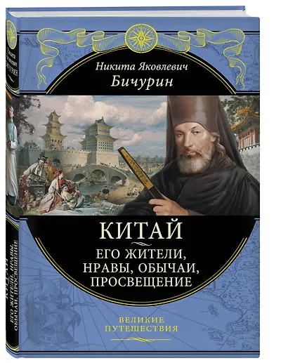 Китай. Его жители, нравы, обычаи, просвещение - фото 3