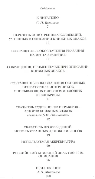 Российский книжный знак. 1700 – 1918 - фото 2